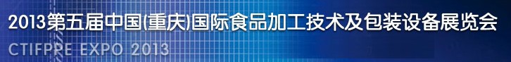 2013第五屆中國(guó)(重慶)國(guó)際食品加工技術(shù)及包裝設(shè)備展覽會(huì)