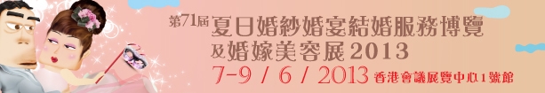 2013第71屆婚紗、婚宴及結(jié)婚服務(wù)博覽香港婚紗、婚宴及結(jié)婚服務(wù)博覽會(huì)