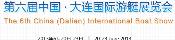 2013第六屆中國(大連)國際游艇展覽會(huì)