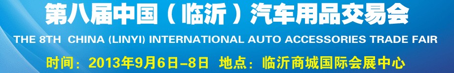 2013第八屆中國(guó)（臨沂）汽車用品交易會(huì)