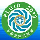 2013第十三屆中國國際流體機(jī)械展覽會(huì)