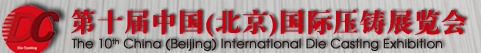 2013第十屆中國(guó)(北京)國(guó)際壓鑄展覽會(huì)