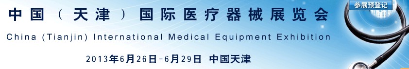 2013中國（天津）國際醫(yī)療器械展覽會(huì)