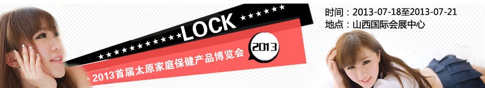 2013首屆中國(太原)家庭保健產(chǎn)品博覽會