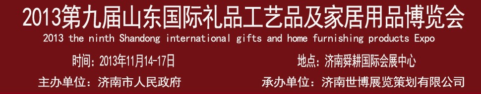 2013第九屆山東國(guó)際禮品、工藝品及家居用品博覽會(huì)