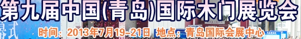 2013第九屆中國(guó)(青島)國(guó)際木門展覽會(huì)