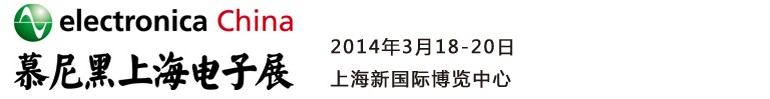 2014慕尼黑上海電子展<br>第十二屆中國國際電子元器件、組件博覽會<br>中國國際電子生產(chǎn)設備博覽會慕尼黑電子展