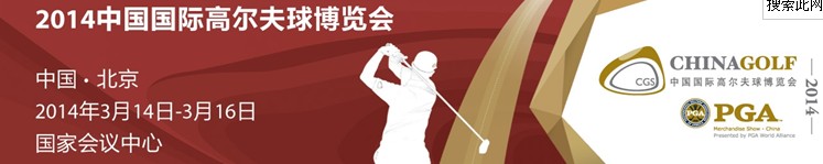 2014中國高爾夫球博覽會(北京)