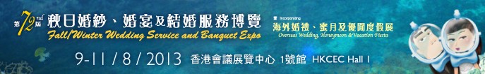 2013第72屆香港婚紗、婚宴及結(jié)婚服務(wù)博覽會