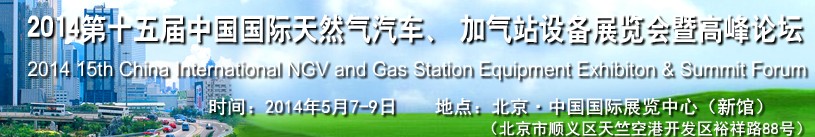 2014第十五屆中國國際天然氣汽車、加氣站設備展覽會暨高峰論壇