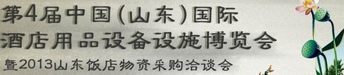 2013第四屆中國(山東)國際酒店用品博覽會(huì)