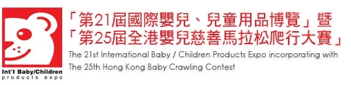 2013第21屆國(guó)際嬰兒、兒童用品博覽暨第25屆全港嬰兒慈善馬拉松爬行大賽