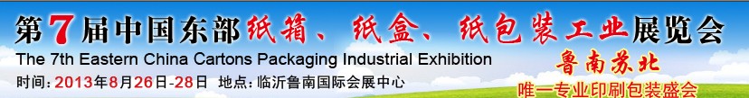 2013第七屆中國(guó)東部紙箱、紙盒、紙包裝工業(yè)展覽會(huì)