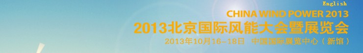 CWP2013第六屆北京國際風(fēng)能大會(huì)暨展覽會(huì)