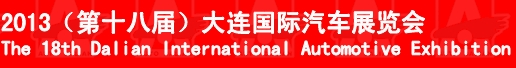 2013(第十八屆)大連國(guó)際汽車展覽會(huì)