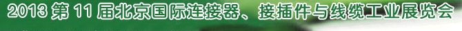 2013第11屆北京國際連接器、接插件與線纜工業(yè)展覽會