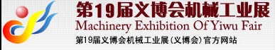 2013第19屆義博會(huì)機(jī)械工業(yè)展-食品、制藥機(jī)械與包裝機(jī)械展