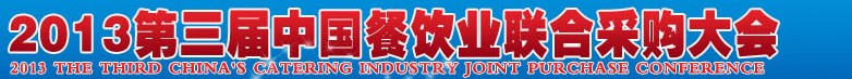 CRE2013第三屆中國餐飲業(yè)聯(lián)合采購大會暨中國餐飲食材、設(shè)備用品、信息化、供應(yīng)與服務(wù)展