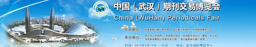 2013首屆中國(武漢)期刊交易博覽會(huì)