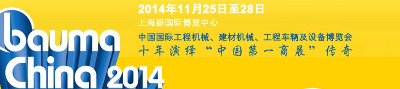 2014中國(guó)國(guó)際工程機(jī)械、建材機(jī)械、工程車輛及設(shè)備博覽會(huì)
