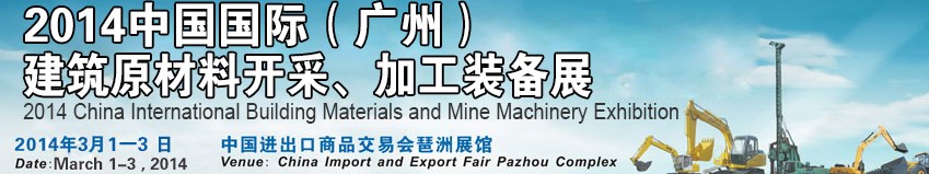 2014中國(guó)（廣州）國(guó)際建筑原材料開采、加工展覽會(huì)