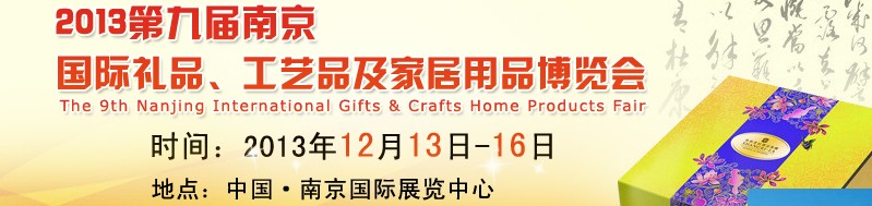 2013第九屆南京國際禮品、工藝品及家居用品展覽會