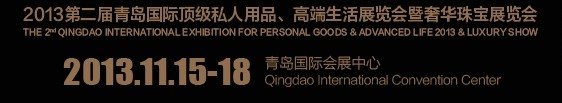 2013第二屆青島國際頂級私人用品、高端生活展覽會奢華珠寶展覽會