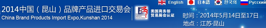 2014第三屆中國(昆山)品牌產(chǎn)品進(jìn)口交易會(huì)
