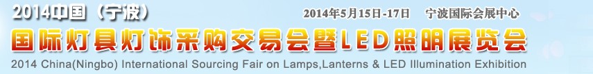 2014中國(寧波)國際燈具燈飾采購交易會暨LED照明展覽會