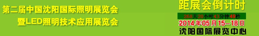 2014第二屆中國(guó)(沈陽(yáng))國(guó)際照明展覽會(huì)暨LED照明技術(shù)應(yīng)用展覽會(huì)