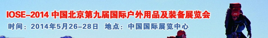 2014中國(北京)第九屆國際戶外用品及裝備展覽會