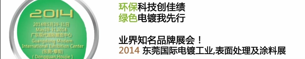 2014第十屆東莞國際電鍍工業(yè)、表面處理及涂料展