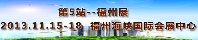 2013第三屆中國福州國際墻紙布藝、家居軟裝飾展覽會