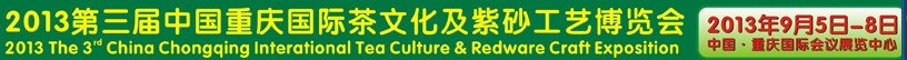 2013第三屆中國重慶國際茶文化及紫砂工藝博覽會