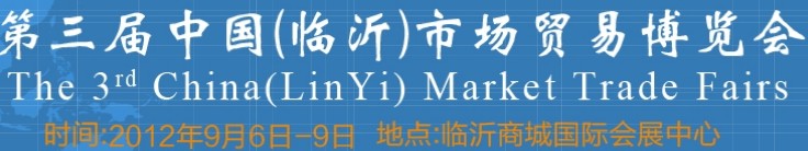 2013第四屆中國(guó)(臨沂)市場(chǎng)貿(mào)易博覽會(huì)