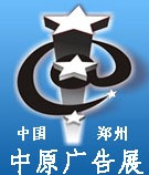 2014春季中國(guó)鄭州第二十四屆中原廣告展