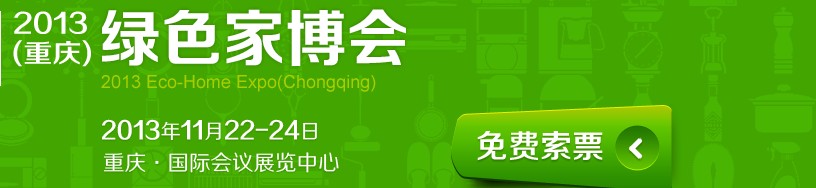 2013重慶綠色家博會