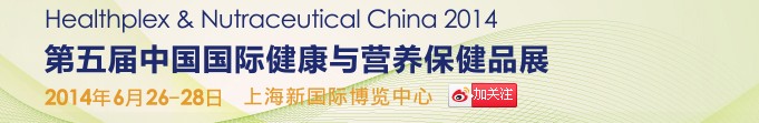 2014第五屆中國(guó)國(guó)際健康與營(yíng)養(yǎng)保健品展