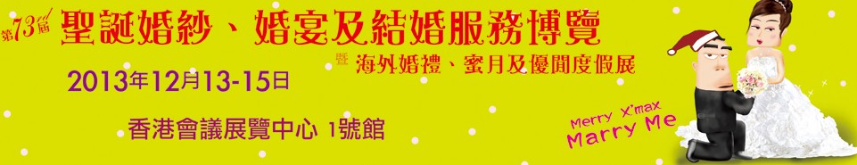 2013第73屆香港婚紗、婚宴及結(jié)婚服務(wù)博覽會(huì)