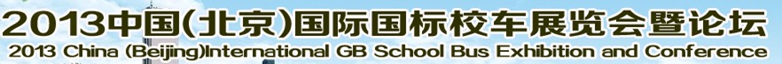 STUB 2013中國(北京)國際國標校車展覽會暨論壇