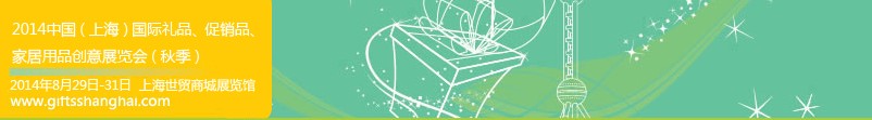 2014上海國際禮品、促銷品、家居用品創(chuàng)意展覽會（秋季）