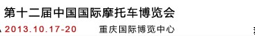 2013第十二屆中國(guó)國(guó)際摩托車(chē)博覽會(huì)