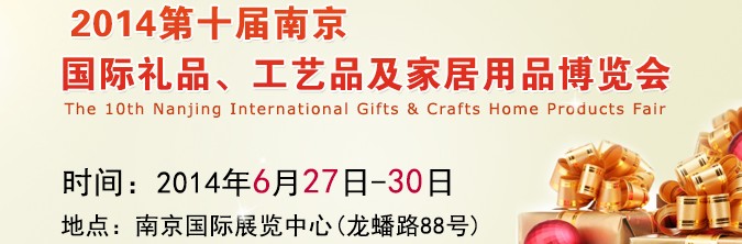 2014第十屆南京國際禮品、工藝品及家居用品展覽會(huì)