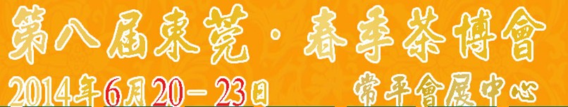 2014第八屆東莞·春季茶博會(huì)