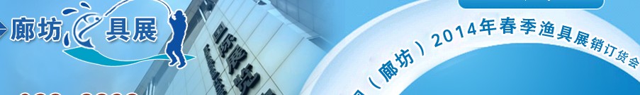 2014春季(廊坊)釣具展銷訂貨會