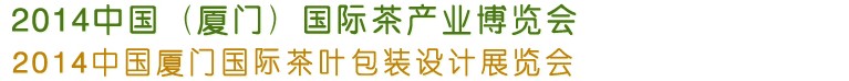 2014第五屆中國(guó)廈門國(guó)際茶業(yè)展覽會(huì)