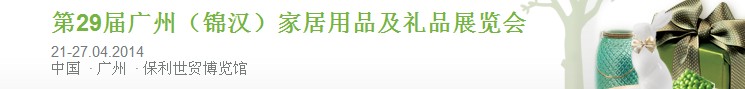 2014第29屆廣州(錦漢)家居用品及禮品展覽會