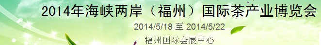 2014中國(guó)(福州)國(guó)際茶業(yè)博覽會(huì)