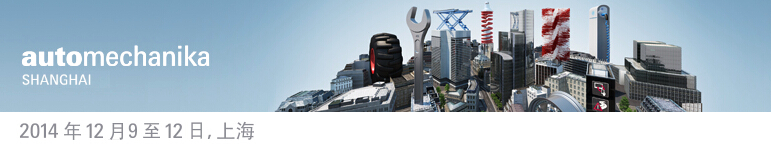 2014上海國際汽車零配件、維修檢測診斷設(shè)備及服務(wù)用品展覽會