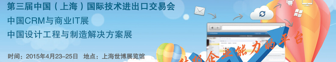 2015第三屆中國(上海)國際技術(shù)進出口交易會<br>中國CRM與商業(yè)IT展<br>中國設(shè)計工程與制造解決方案展覽會